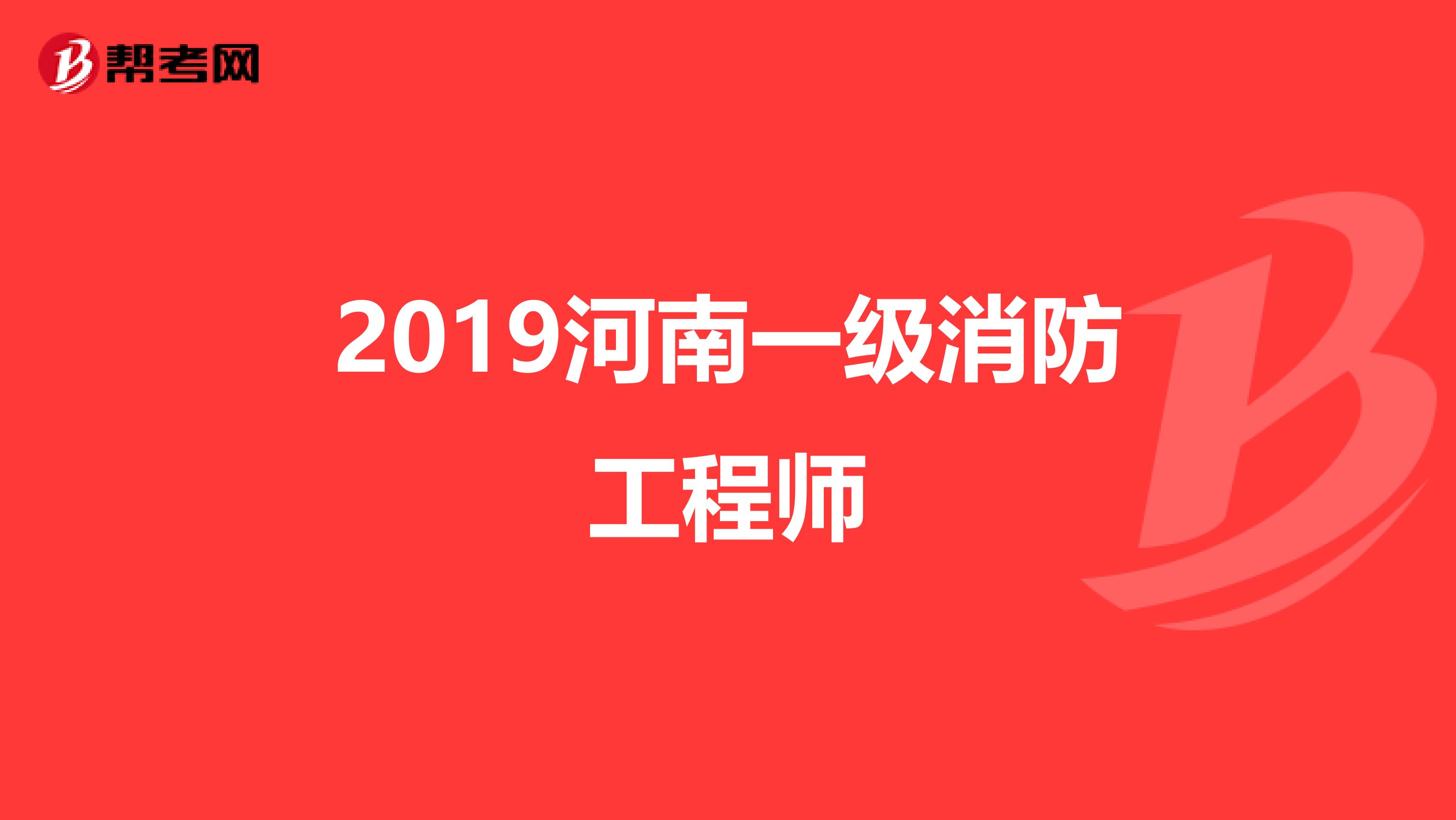 消防工程师考试老师消防工程师老考生怎么报名  第2张