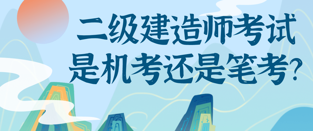 考了二级建造师有什么好处考了二级建造师有什么用  第1张