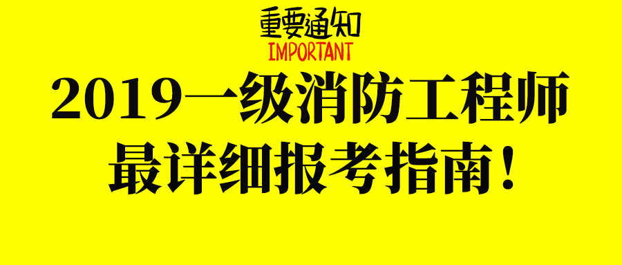 江苏省消防工程师报名和考试时间,江苏省消防工程师证报考条件及考试科目  第1张