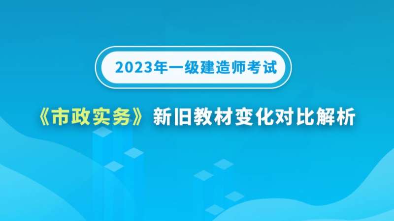 一级建造师市政实务讲解,一级建造师市政专业精讲2021  第2张