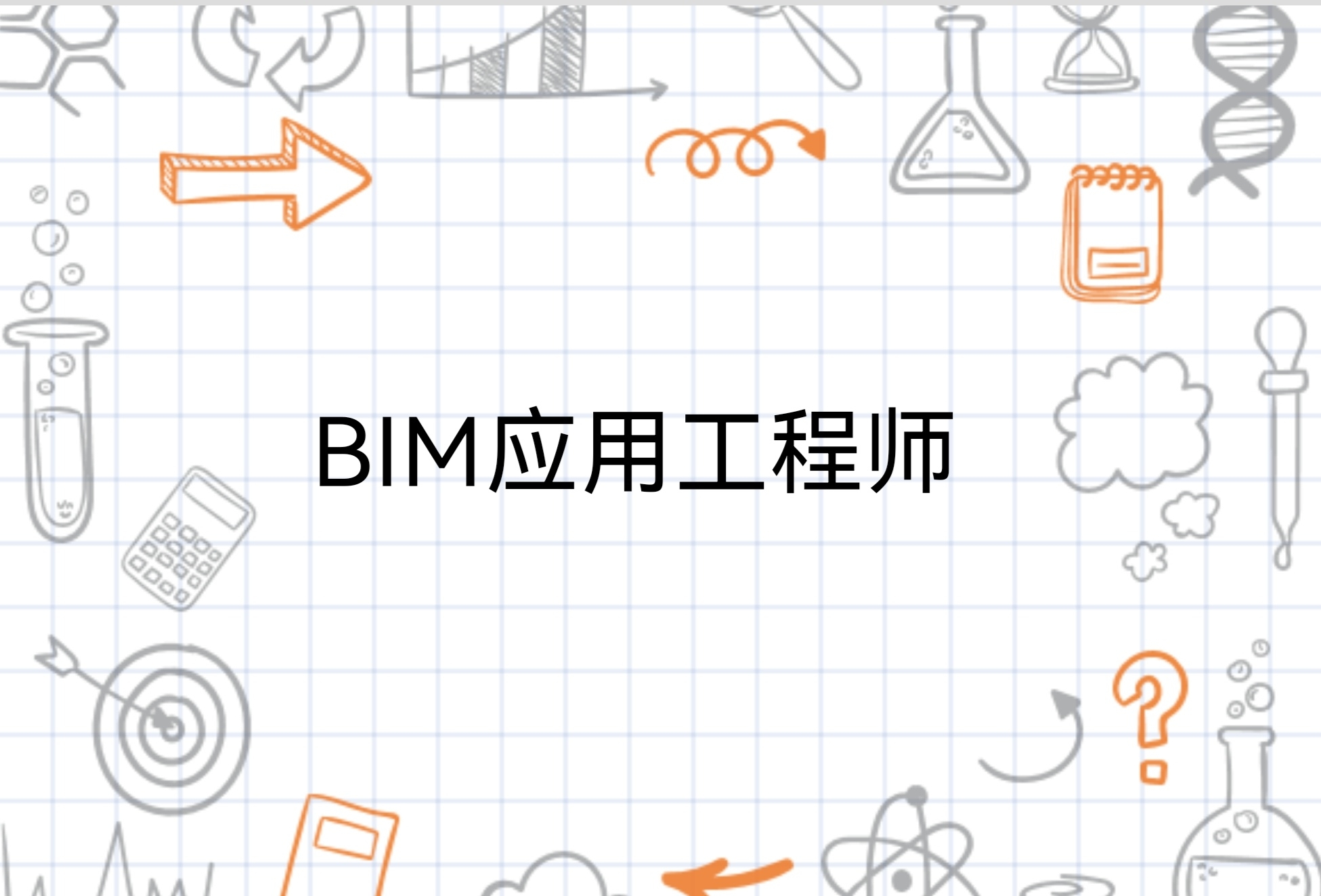 bim工程应用类工程师岗位职责阜阳市bim应用工程师有用吗  第1张