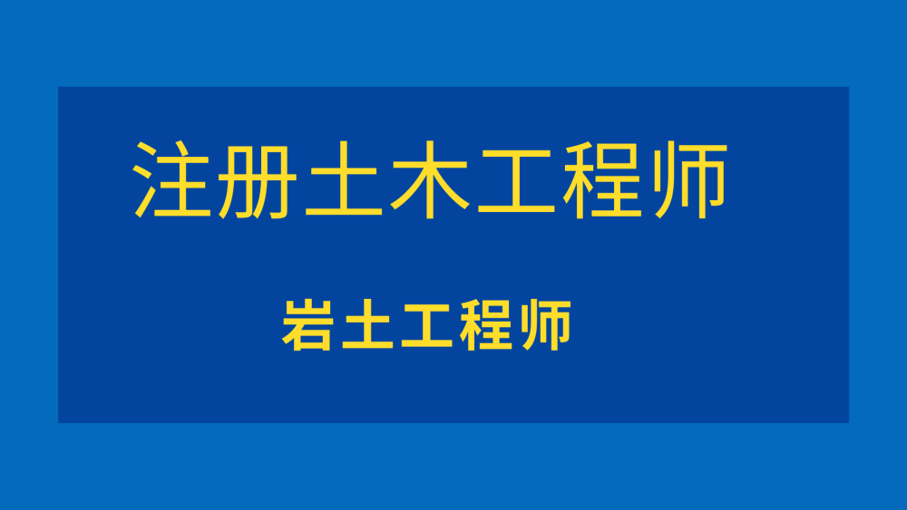 为什么大部分岩土工程师都是单位在编人员呢为什么大部分岩土工程师都是单位在编人员  第2张