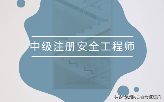 助理安全工程师考试条件助理安全工程师报考 第1张 助理安全工程师考试条件助理安全工程师报考 第1张