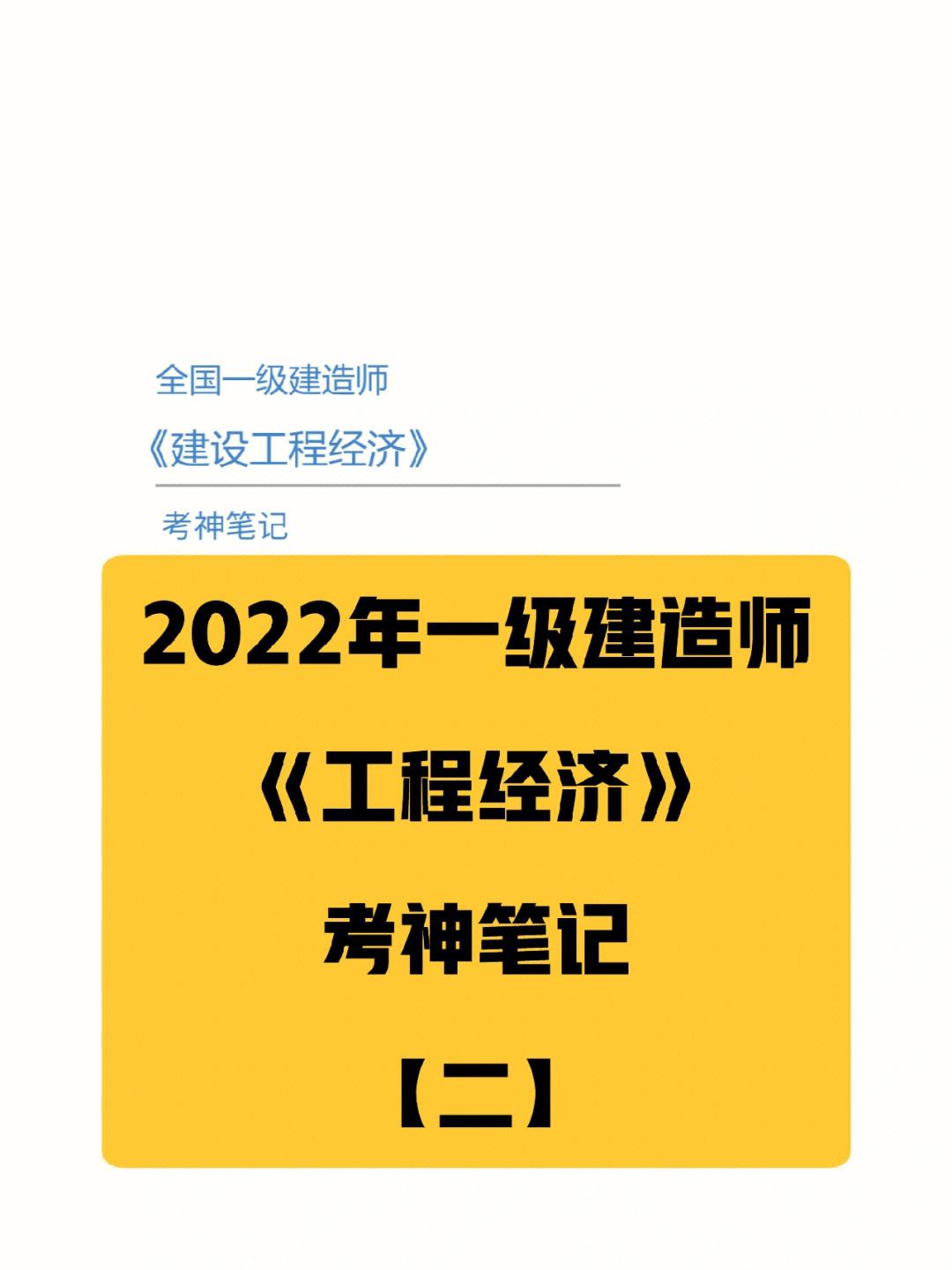 一级建造师经济怎么学,感觉好难一级建造师经济怎么学  第1张
