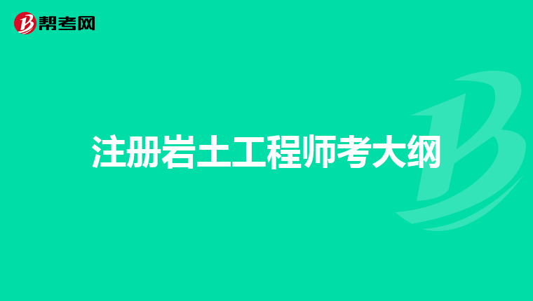 注册岩土工程师审核不给过怎么办,注册岩土工程师审核不给过  第1张