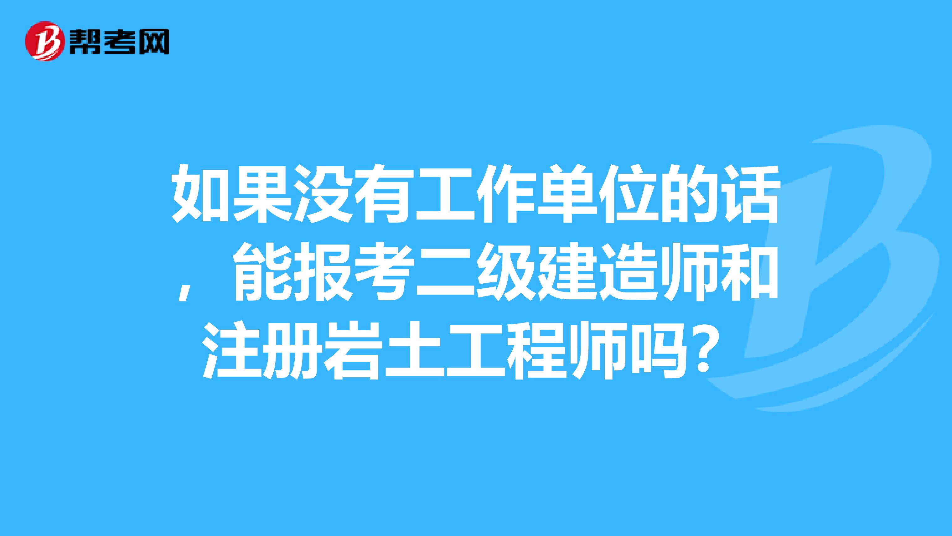 有40多岁考注册岩土工程师的吗女生有40多岁考注册岩土工程师的吗  第1张