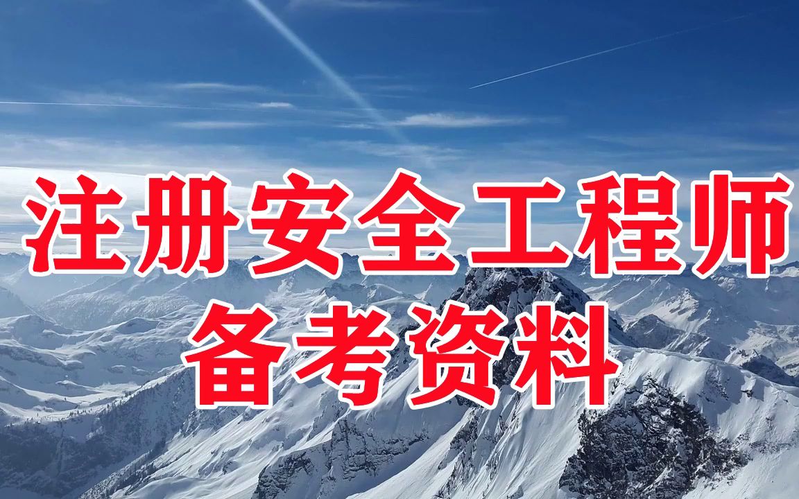 安全工程师视频下载,安全工程师安全技术视频  第1张