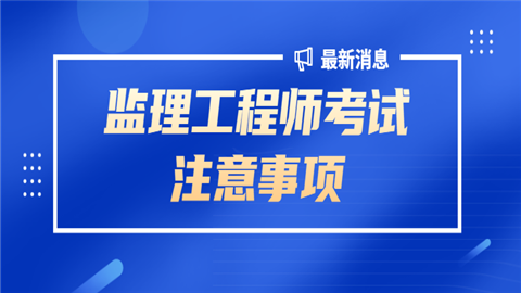 关于漯河监理工程师办理费用是多少的信息  第1张