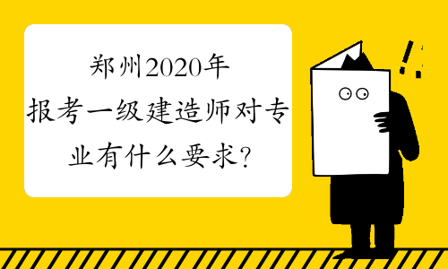 宁波考一级建造师有什么要求和条件宁波考一级建造师有什么要求  第1张