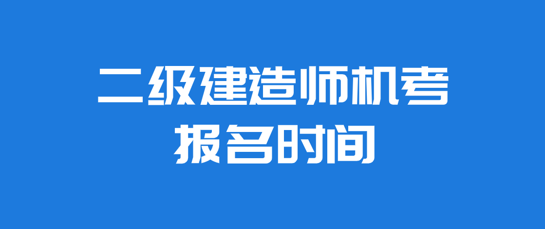 海南二级建造师考试报名条件海南二级建造师考试报名  第2张