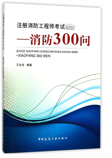 一级消防工程师备考用书一级消防工程师备考用书有用吗 第2张 一级消防工程师备考用书一级消防工程师备考用书有用吗 第2张