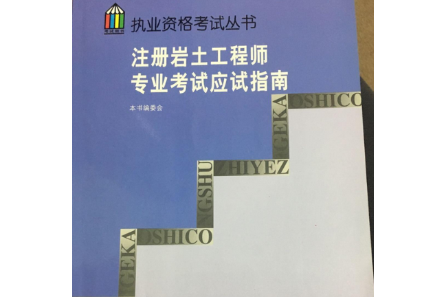 岩土工程师执业资格考试执业证岩土工程师  第2张