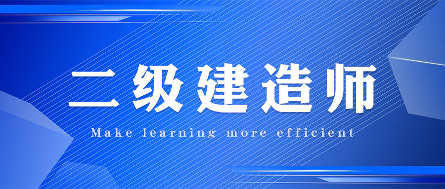 二级建造师免费视频二级建造师免费视频王克  第1张