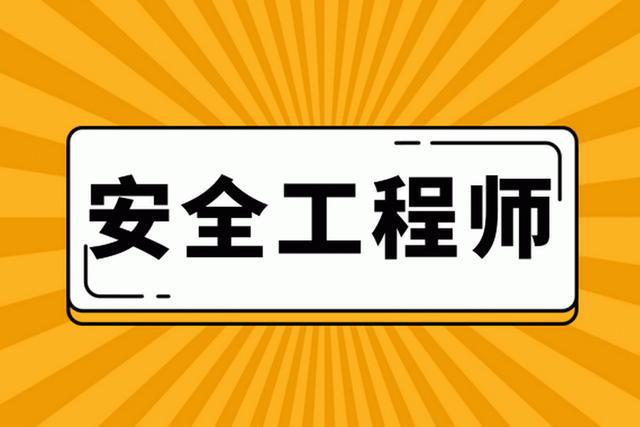 注册安全工程师恢复注册,注册安全工程师撤销注册  第1张