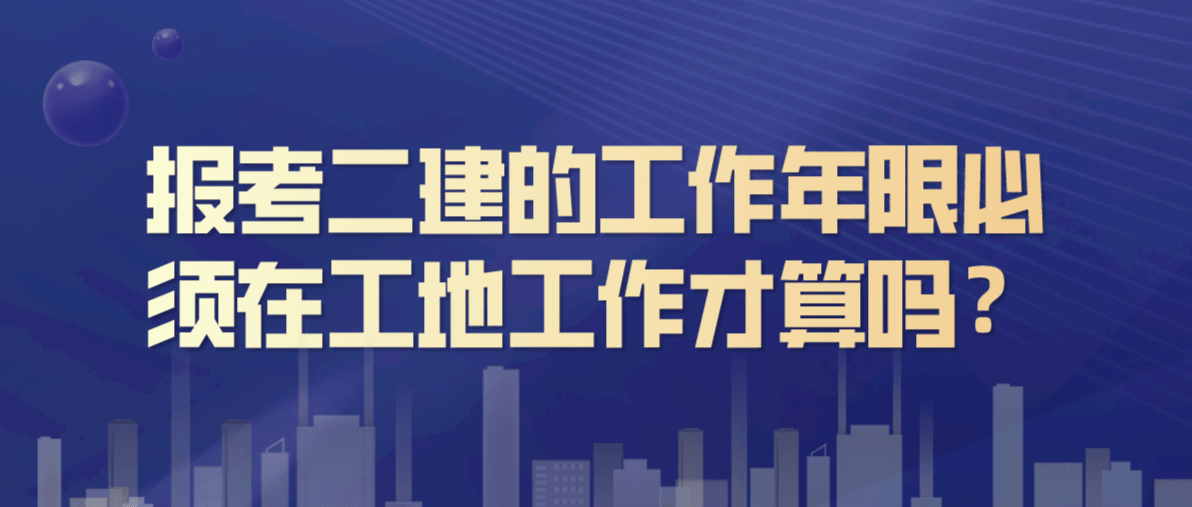 报考二级建造师需要什么学历要求,报考二级建造师需要什么学历  第1张