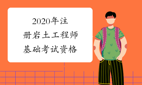 2015岩土工程师报名时间2015岩土工程师报名时间及考试  第1张