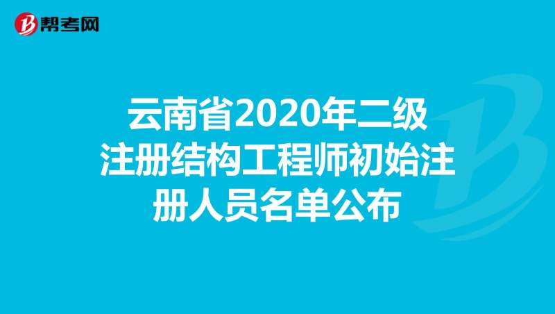 二级结构工程师怎么找,二级结构工程师怎么找单位 第1张 二级结构工程师怎么找,二级结构工程师怎么找单位 第1张
