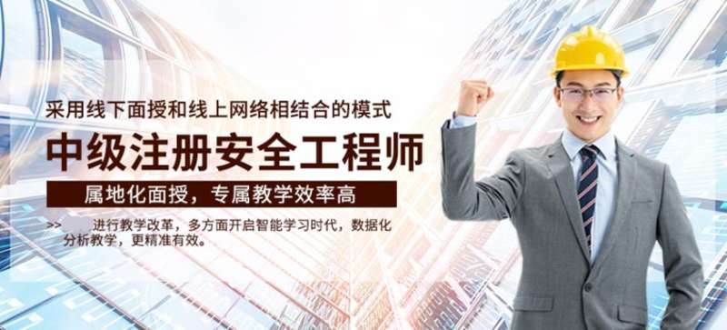 安全工程师培训机构哪家好一些安全工程师培训机构哪家好 第1张 安全工程师培训机构哪家好一些安全工程师培训机构哪家好 第1张