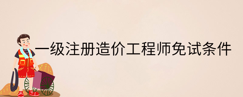 注册造价工程师网校视频,注册造价工程师赵斌  第1张