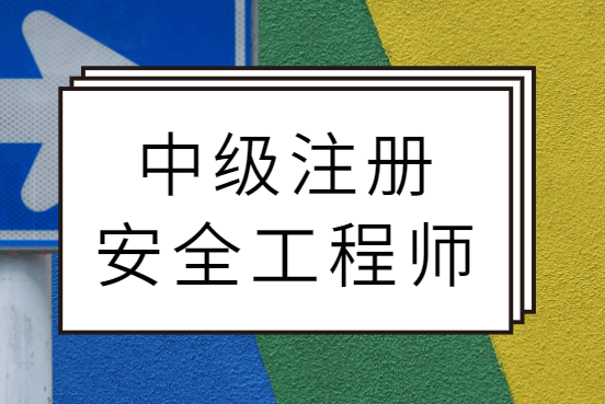 河南注册安全工程师证书领取,河南注册安全工程师成绩什么时候出成绩  第2张