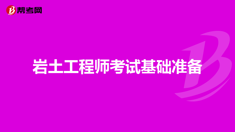 零基础注册岩土工程师多少钱零基础注册岩土工程师  第2张