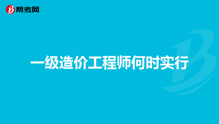 考完造价工程师后考什么证比较好考了造价工程师在考什么好  第1张