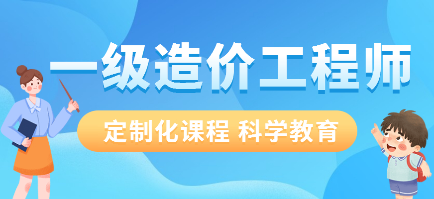 成都造价工程师培训哪家好,成都造价工程师培训哪家好些  第1张