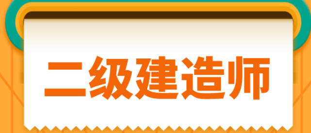 报考全国二级建造师的条件有哪些,报考全国二级建造师的条件  第2张