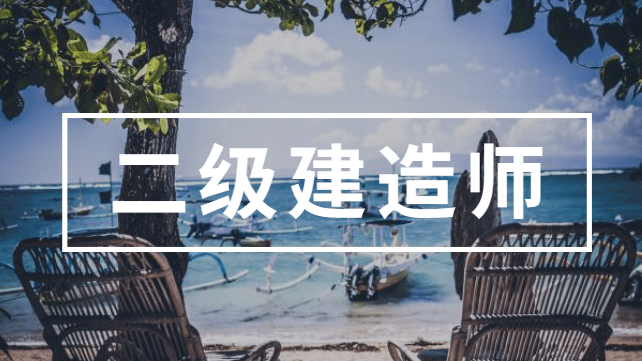 二级建造师哪个专业好考一点?,二级建造师哪个专业通过率高 第2张 二级建造师哪个专业好考一点?,二级建造师哪个专业通过率高 第2张