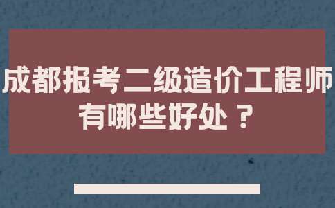 造价工程师分为几个等级,造价工程师分级别吗 第2张 造价工程师分为几个等级,造价工程师分级别吗 第2张