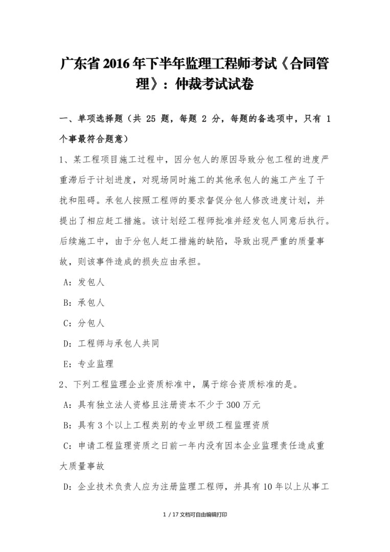 2016监理工程师考试试题2016监理工程师法规真题解析 第2张 2016监理工程师考试试题2016监理工程师法规真题解析 第2张