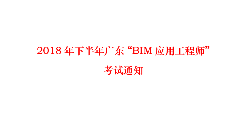 广东铁路bim工程师多少钱,广东铁路bim工程师多少钱一个月 第1张 广东铁路bim工程师多少钱,广东铁路bim工程师多少钱一个月 第1张