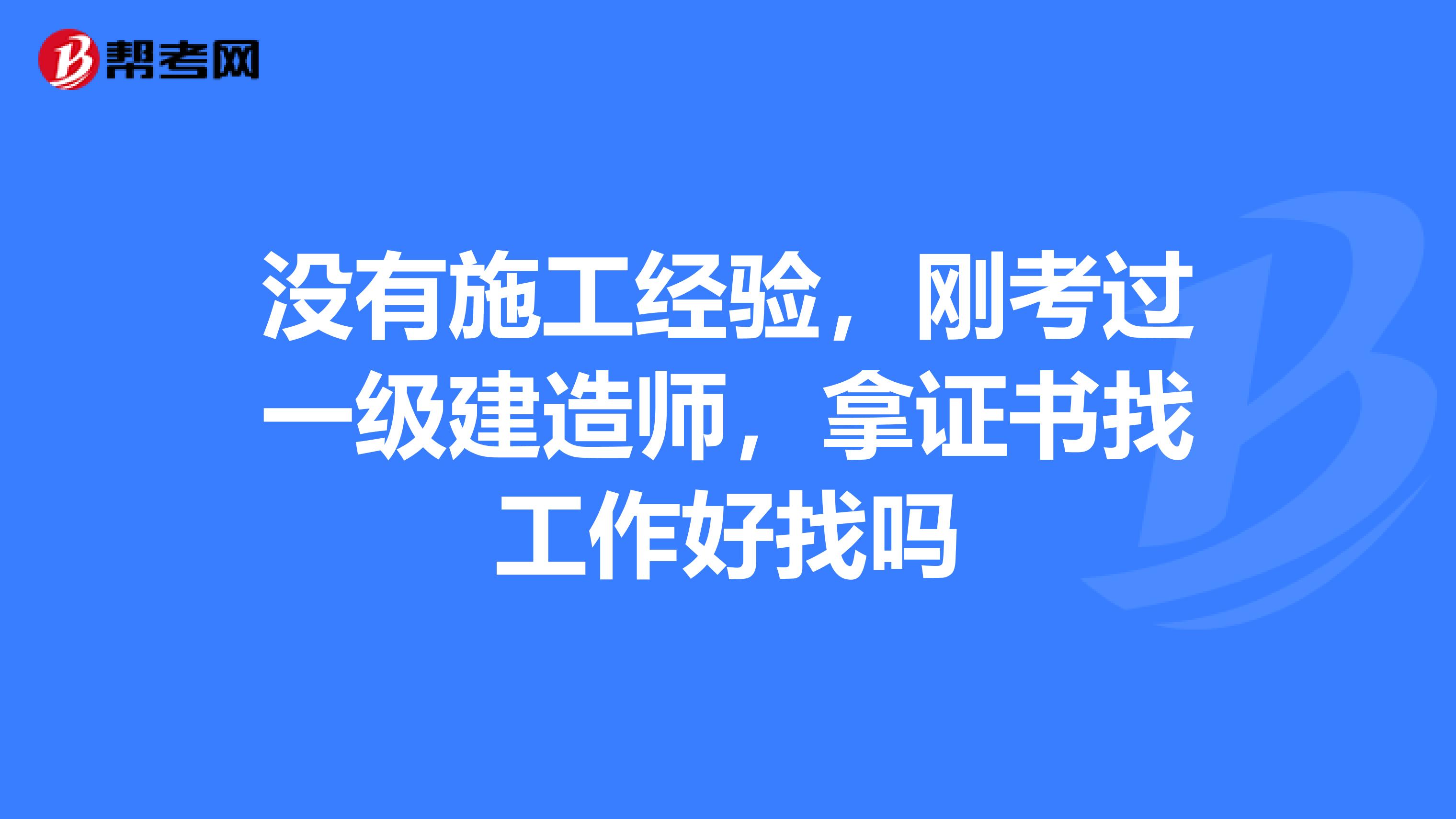 一级公路建造师好找工作吗,一级公路建造师有什么用  第1张