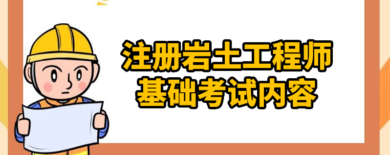 注册岩土工程师基础科目有哪些,注册岩土工程师基础怎么申请  第1张