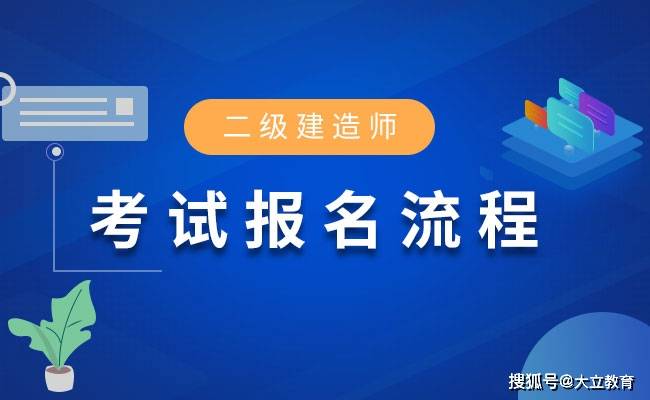 福建省二级建造师报名时间福建省二级建造师报名时间2023年  第2张