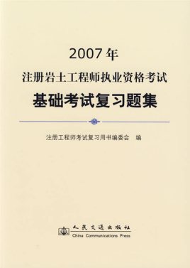 李向阳注册岩土工程师考试注册岩土工程师考试真题答案  第2张