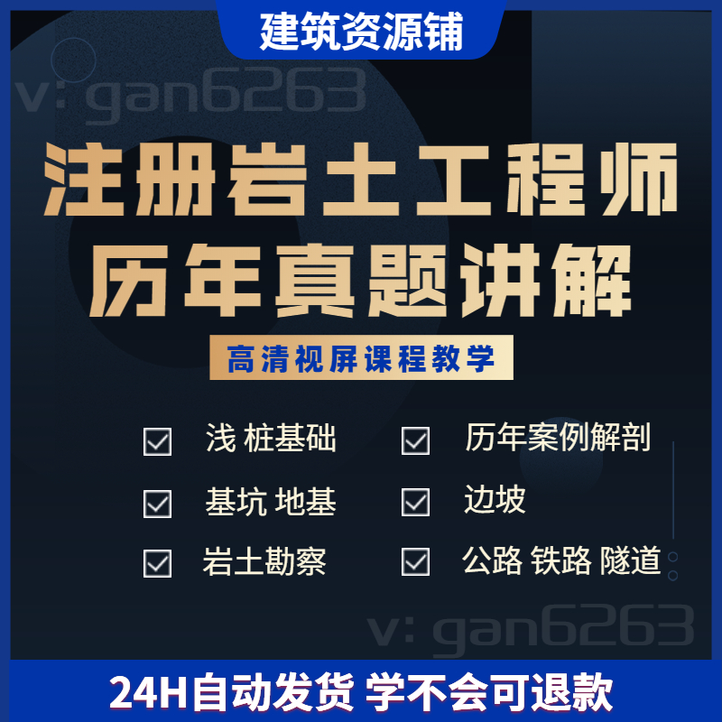 注册岩土工程师视频百度云,注册岩土工程师视频免费下载  第1张