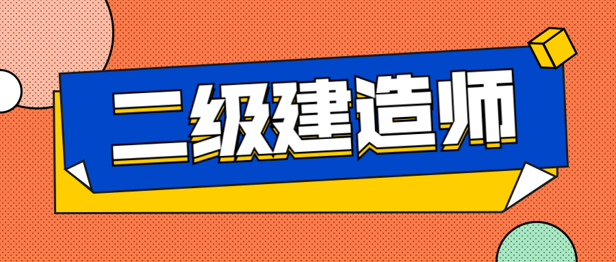 在校大学生可以考二级建造师吗在校大学生能不能报考二级建造师  第1张