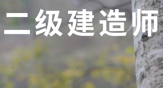 二级建造师证是不是只能在本省使用二级建造师只能在本省用吗  第2张