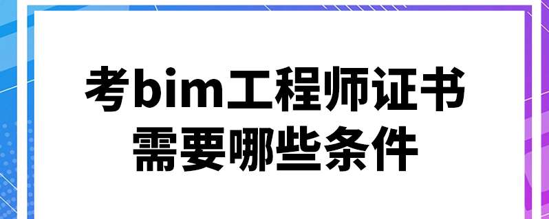德州bim工程师培训考试时间,德州bim工程师培训考试 第2张 德州bim工程师培训考试时间,德州bim工程师培训考试 第2张