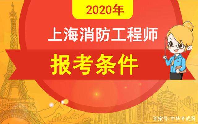 报考消防工程师需要什么条件?,报考消防工程师条件 第1张 报考消防工程师需要什么条件?,报考消防工程师条件 第1张
