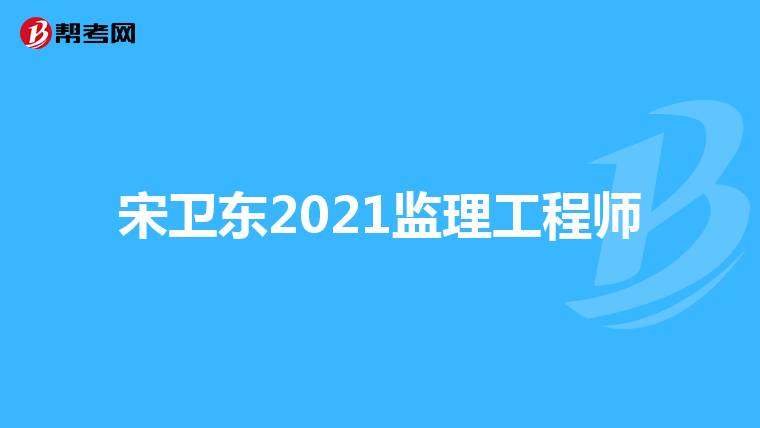 信息工程监理工程师报考条件,信息工程监理工程师报考条件是什么 第1张 信息工程监理工程师报考条件,信息工程监理工程师报考条件是什么 第1张