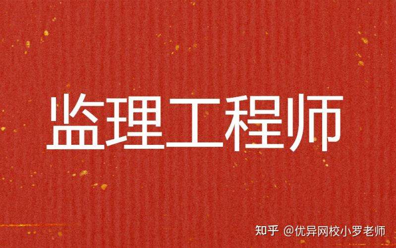 监理工程师通过条件,监理工程师通过技巧 第1张 监理工程师通过条件,监理工程师通过技巧 第1张
