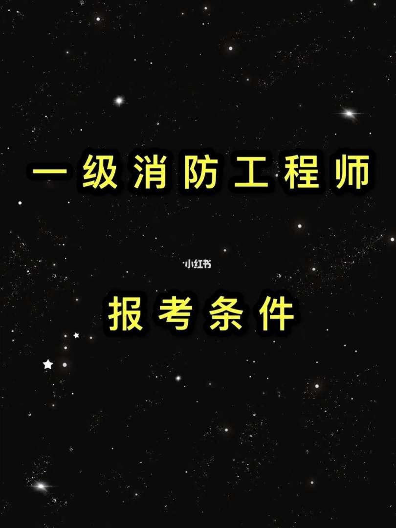 消防工程师报考条件2022年,消防工程师报考条件2020 第1张 消防工程师报考条件2022年,消防工程师报考条件2020 第1张