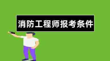 消防工程师报名需要什么条件消防工程师报名 第1张 消防工程师报名需要什么条件消防工程师报名 第1张