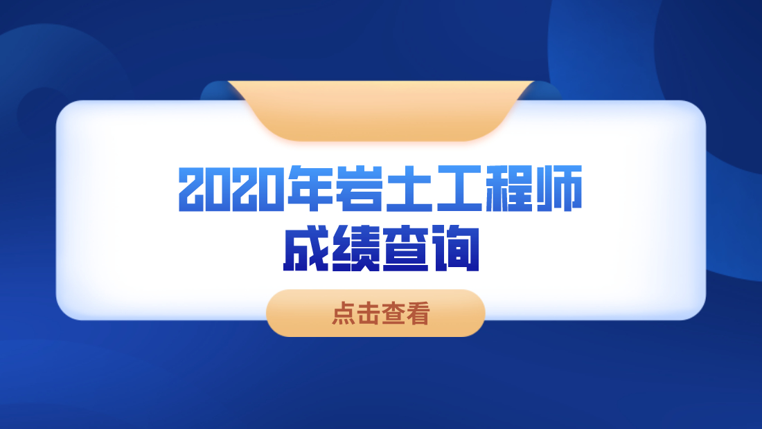 注册岩土工程师难考吗知乎注册岩土工程师难考吗  第2张