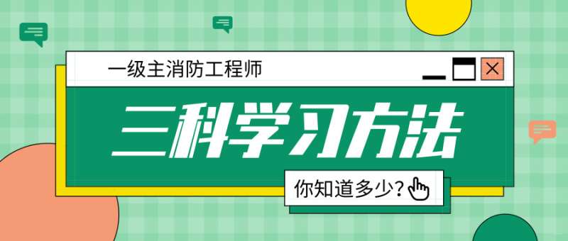 一级注册消防工程师考试内容一级注册消防工程师科目 第2张 一级注册消防工程师考试内容一级注册消防工程师科目 第2张