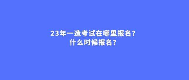 造价工程师一般几月份报名,造价工程师什么时候开始报名 第1张 造价工程师一般几月份报名,造价工程师什么时候开始报名 第1张
