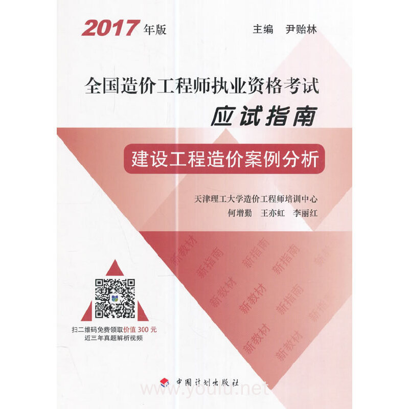 2017年造价案例真题解析视频2017造价工程师案例教材  第1张