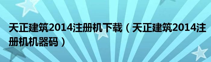 天正电气2014注册机,天正电气注册码一直显示错误  第1张